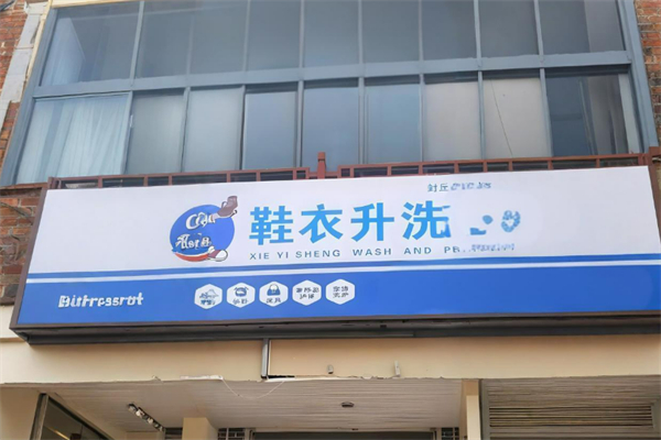 鞋衣升洗鞋洗衣加盟