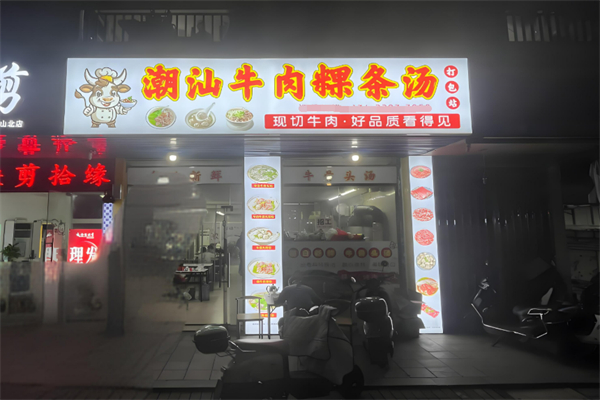 潮汕牛肉粿条汤加盟