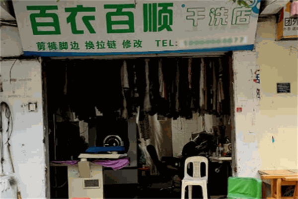 百衣百顺干洗店加盟