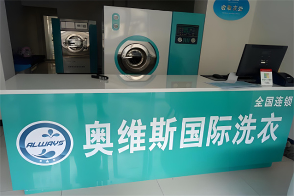 奥维斯洗衣加盟