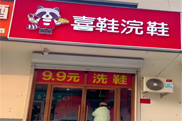 喜鞋浣鞋加盟