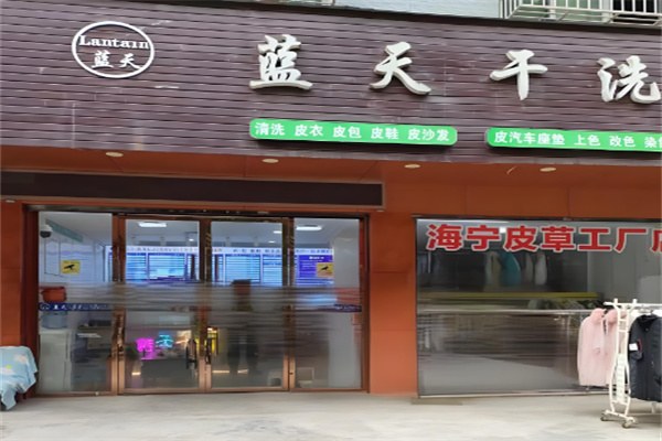 蓝天干洗加盟