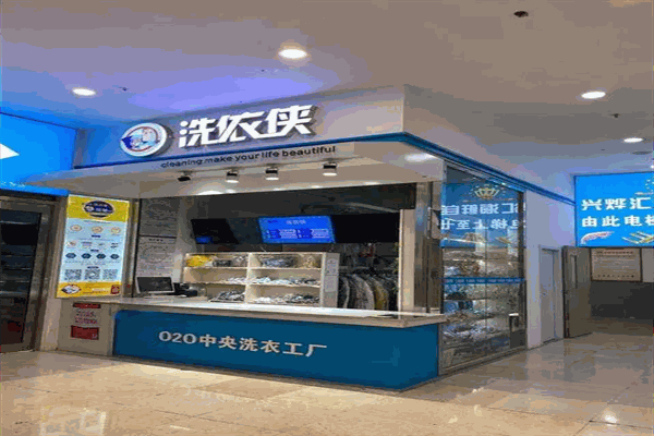 洗依侠加盟