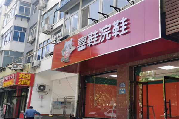 喜鞋浣鞋加盟