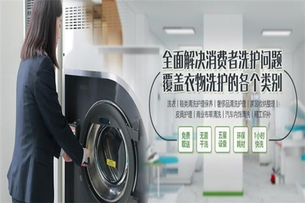 福来洗衣加盟