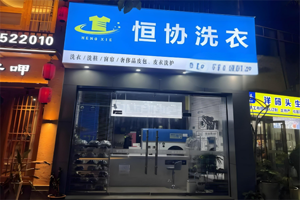 上海恒协干洗加盟