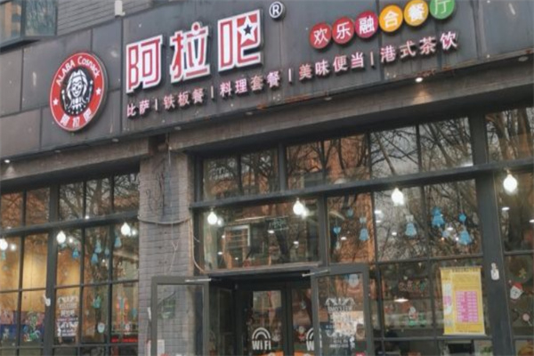 阿拉吧快餐加盟