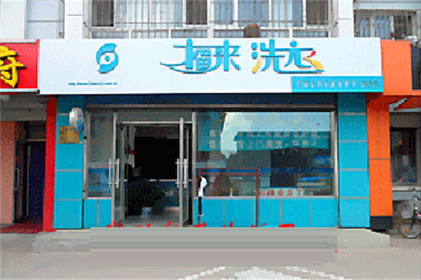 福来洗衣加盟