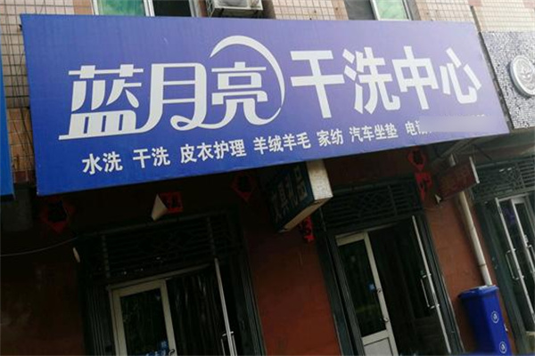 蓝月亮干洗店加盟
