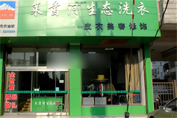 莱茵河生态洗衣加盟
