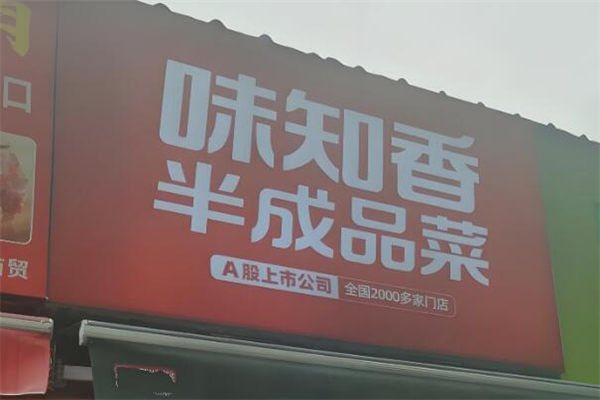味知香便捷菜加盟