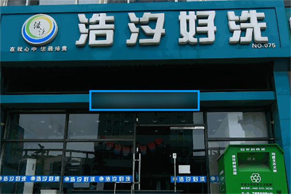 浩汐好洗加盟