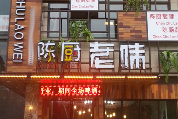 陈厨老味加盟
