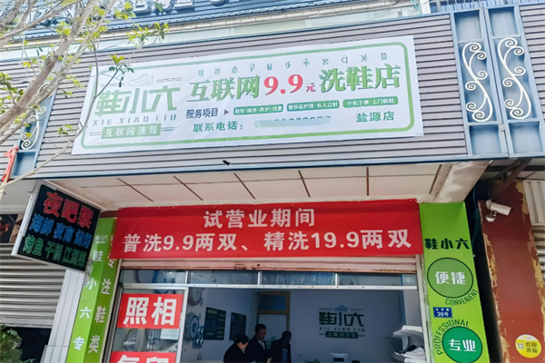 鞋小六互联网9.9元洗鞋加盟