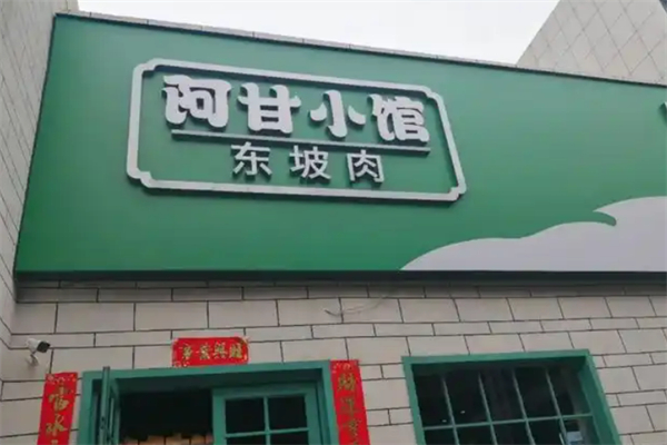 阿甘小馆东坡肉加盟