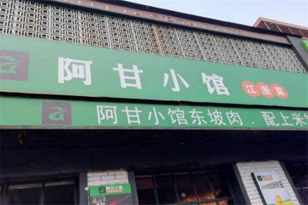 阿甘小馆东坡肉加盟