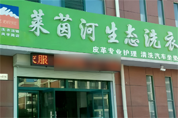 莱茵河生态洗衣加盟