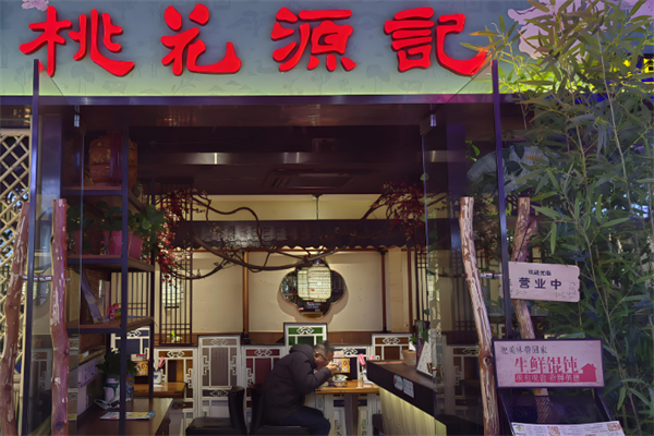 桃花源记饭店加盟