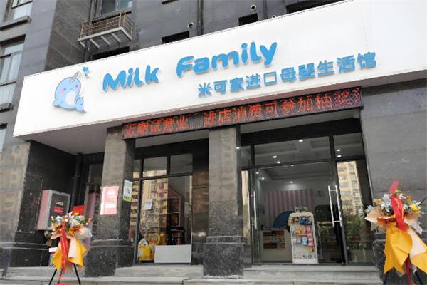 Milk Family进口母婴用品加盟
