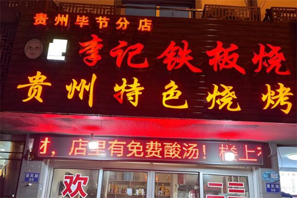 毕节李记铁板烧加盟