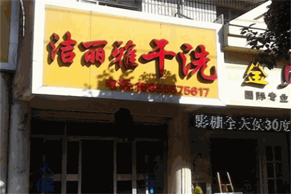 洁丽雅干洗店加盟