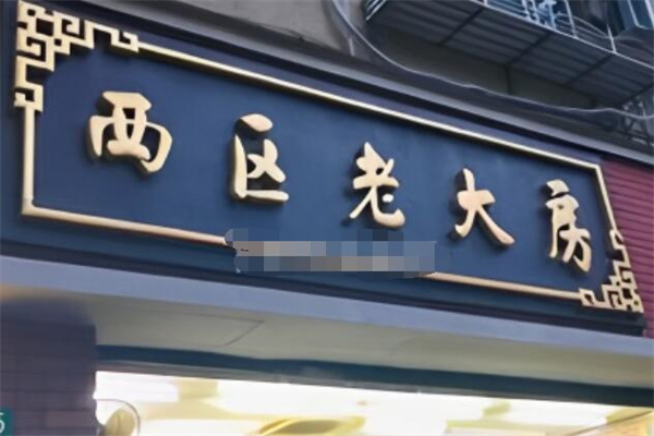 西区老大房加盟