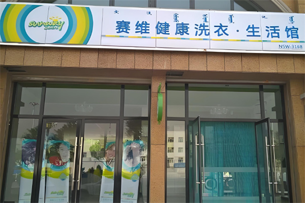 赛维健康洗衣生活馆加盟