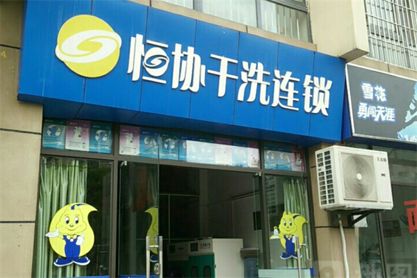 上海恒协干洗加盟
