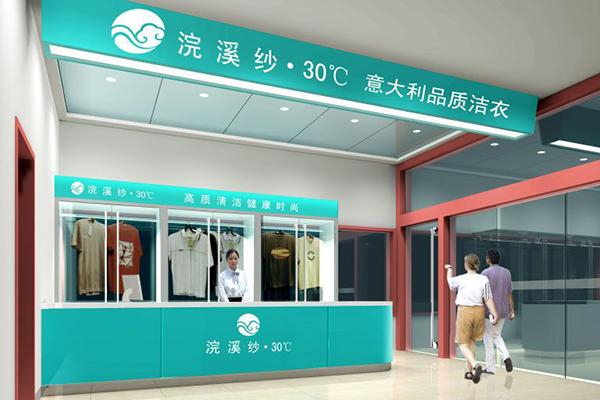 浣溪纱·30℃洁衣加盟