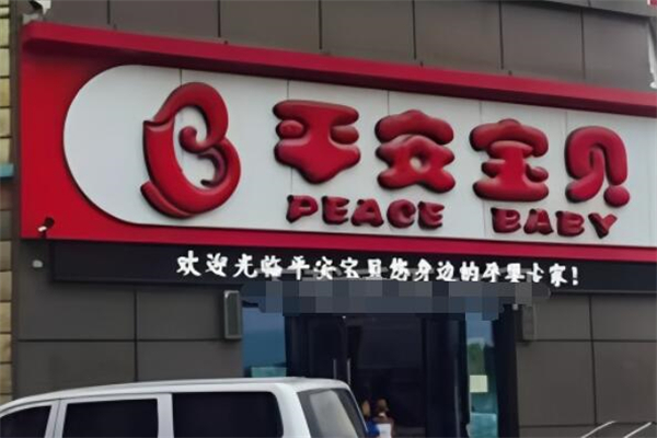 平安宝贝母婴生活馆加盟