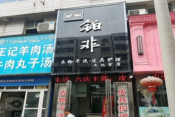 铂非干洗店加盟