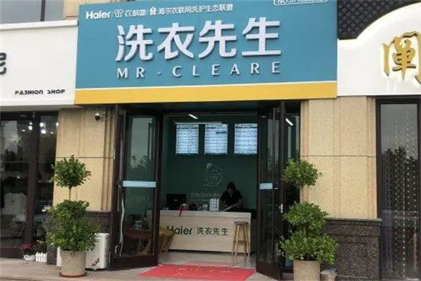 海尔衣联网洗衣先生加盟