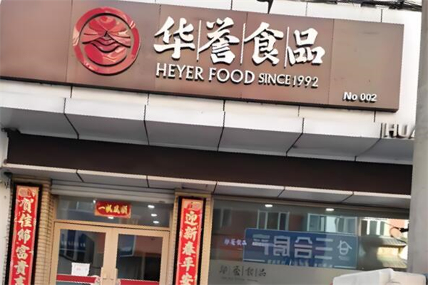 牡丹江华誉食品加盟