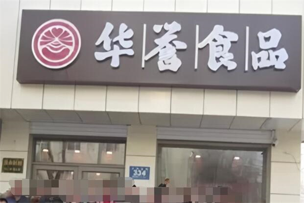 牡丹江华誉食品加盟