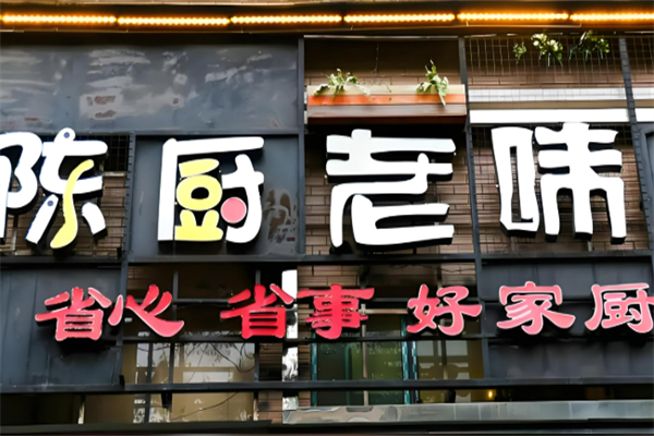 陈厨老味加盟