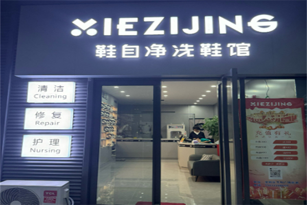 鞋自净洗鞋馆加盟