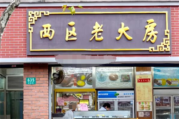 西区老大房加盟