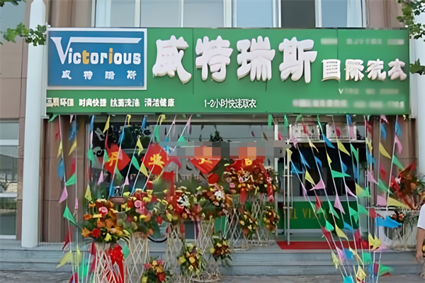 威特瑞斯国际洗衣加盟