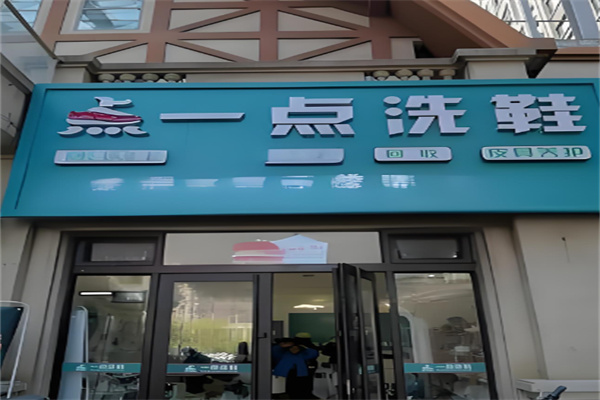 一点洗鞋加盟