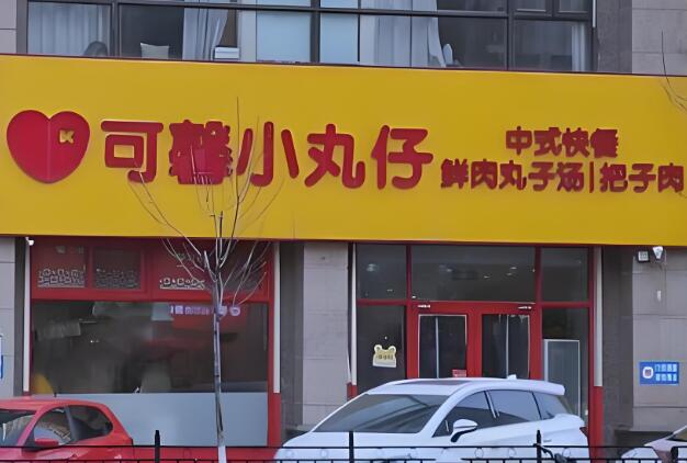 济南可馨小丸仔加盟