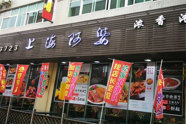 上海阿婆私房菜加盟