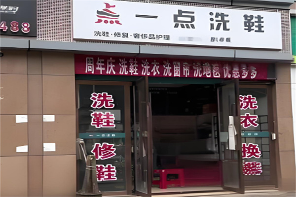 一点洗鞋加盟