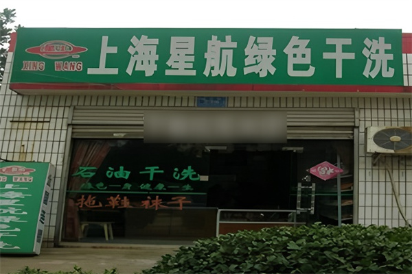 上海星航绿色干洗加盟