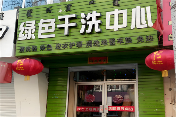 绿色干洗店加盟