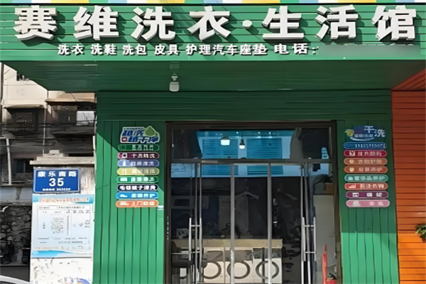 赛维健康洗衣生活馆加盟