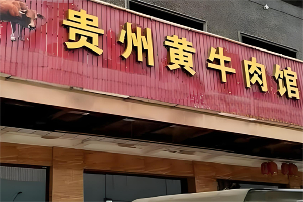 贵州黄牛肉馆加盟