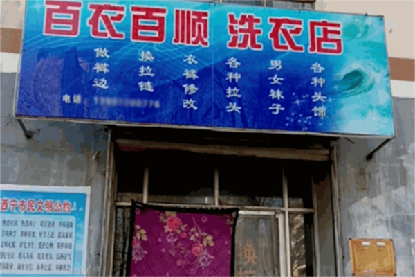 百衣百顺干洗店加盟