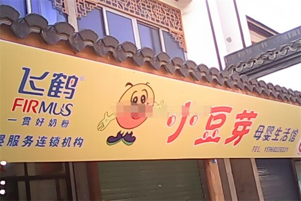 小豆芽母婴连锁加盟