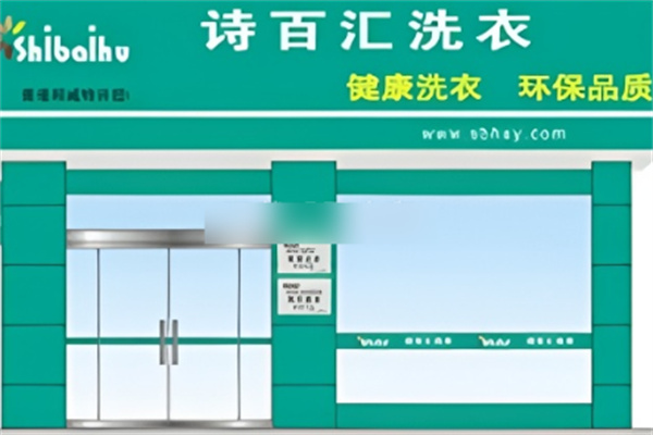 香港诗百汇干洗加盟