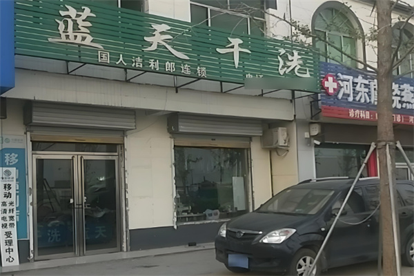 蓝天干洗加盟
